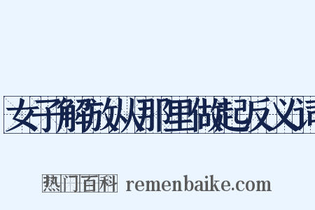 女子解放从那里做起反义词是什么意思的图片